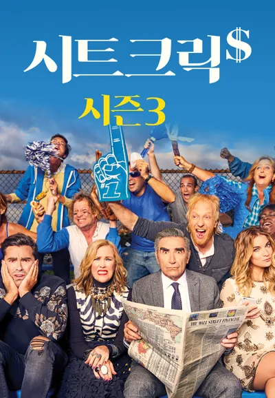 시트 크릭 시즌 3