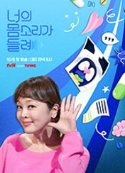 너의 몸소리가 들려