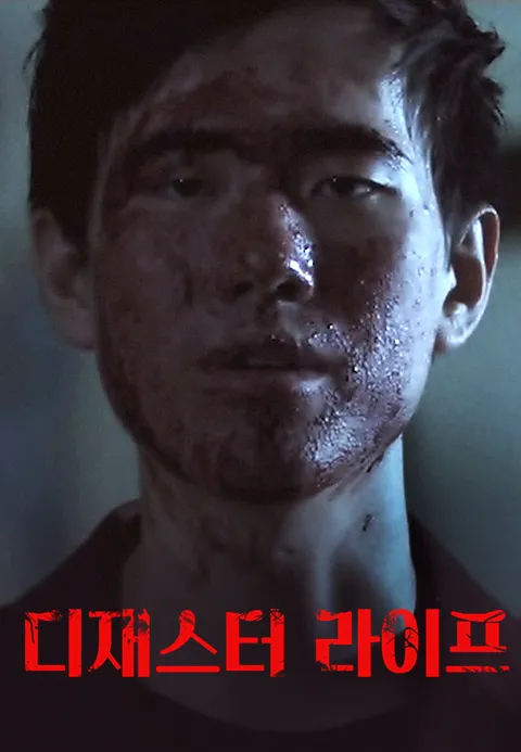 디재스터 라이프