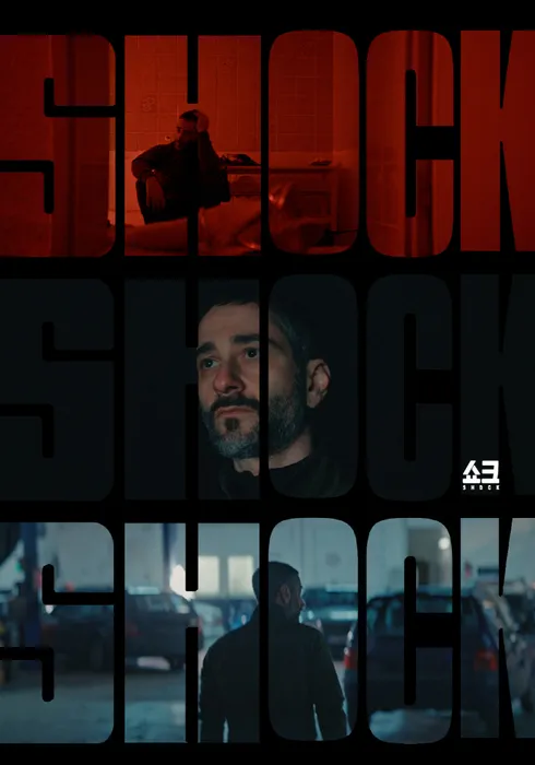 쇼크