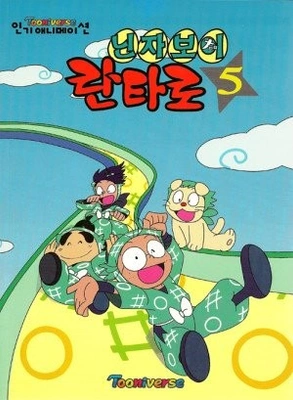 닌자보이 란타로 5기