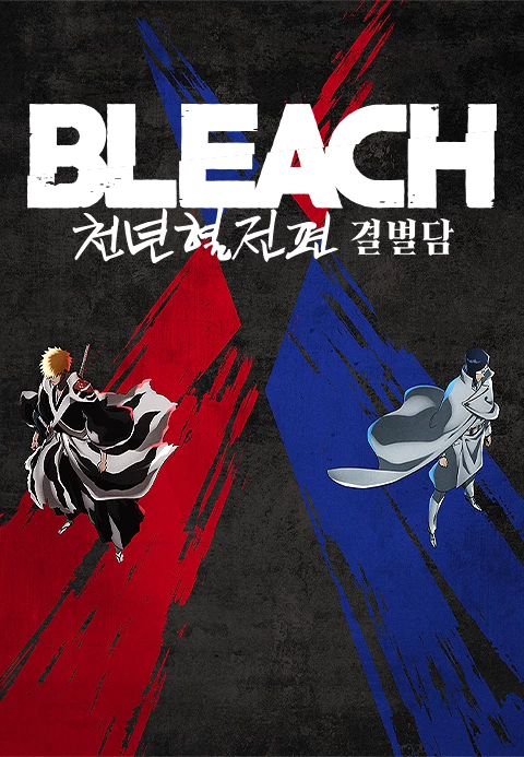 블리치 천년혈전 2쿨 더빙판