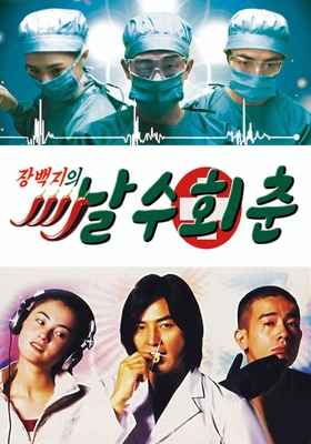 날수회춘
