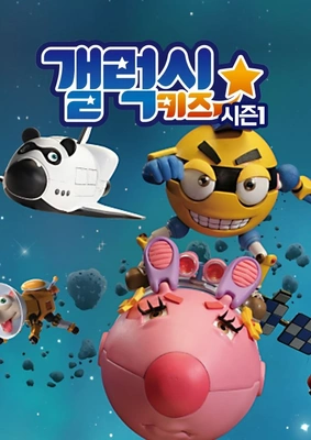 갤럭시 키즈 시즌 1