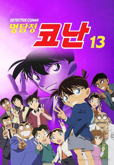 명탐정 코난 13기 자막판