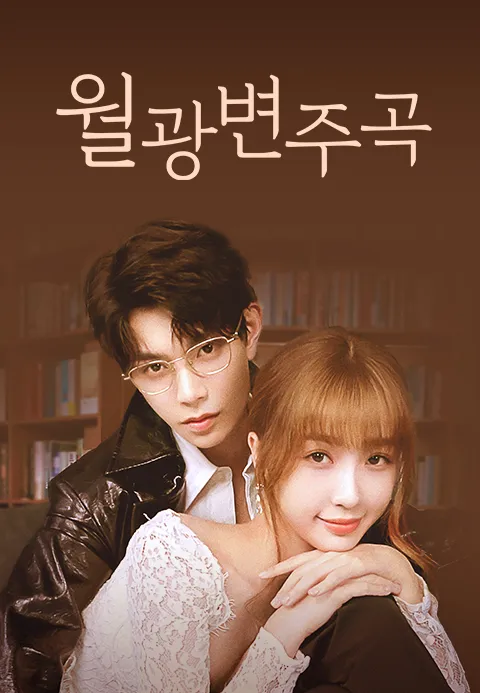 월광변주곡 (정식자막)