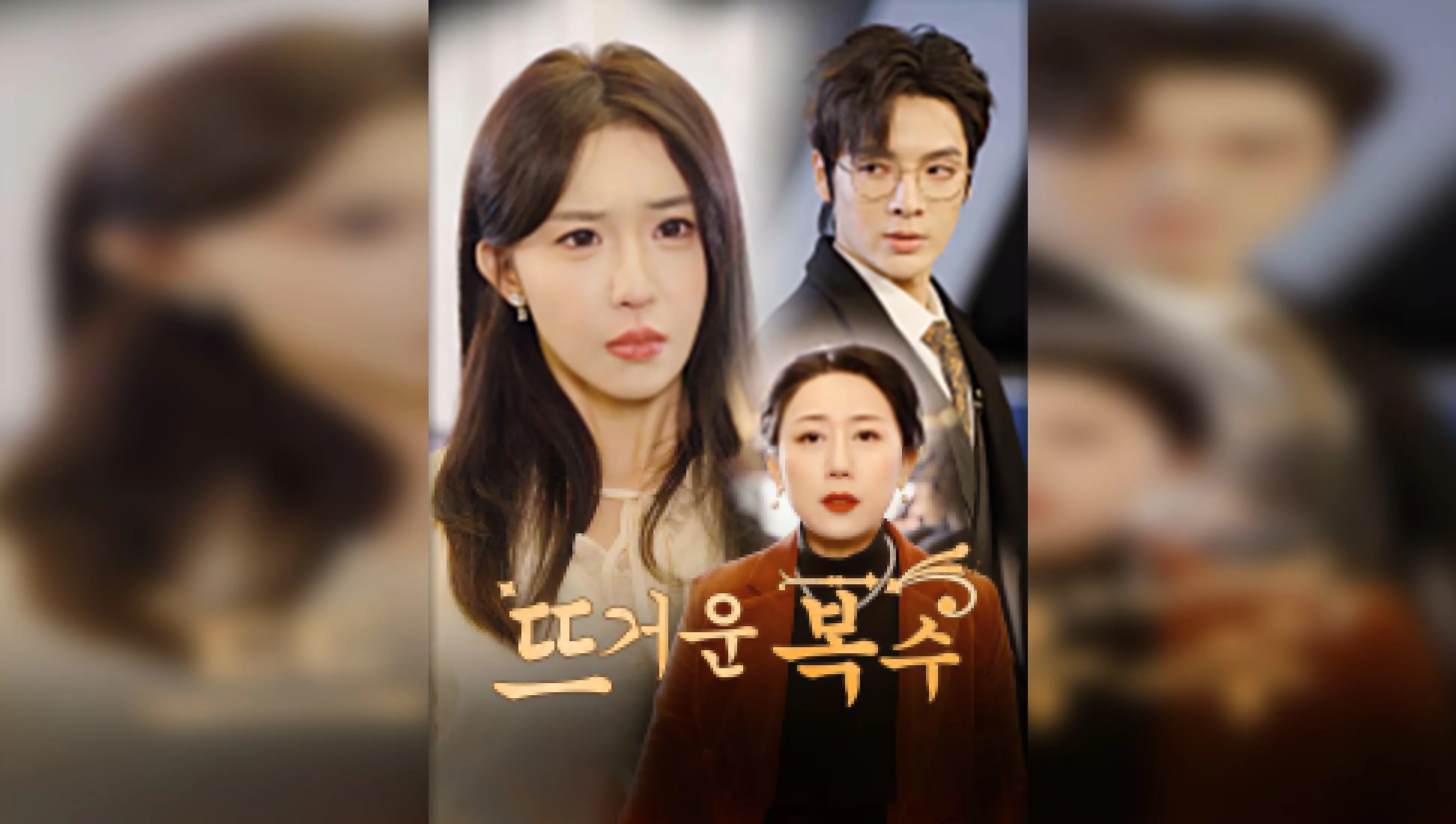 뜨거운 복수