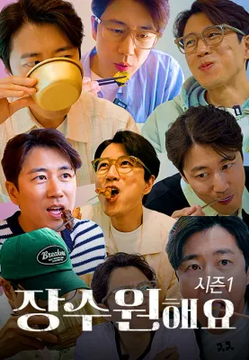 장수원해요 시즌 1