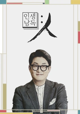 인생낭독: 人