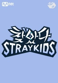 찾았다 스트레이 키즈