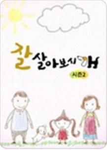 잘살아보시개 시즌 2