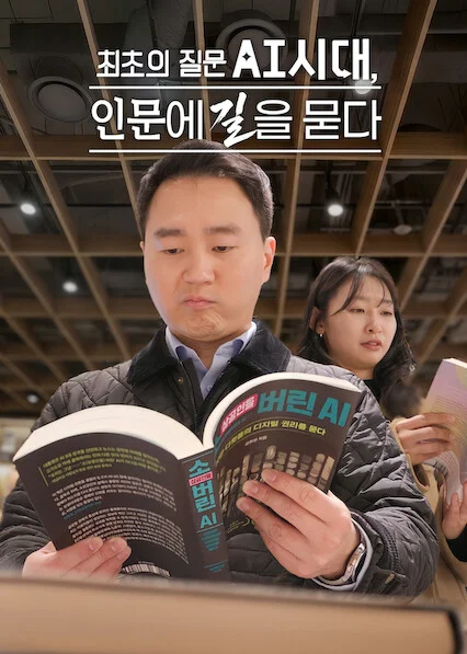 최초의 질문 AI시대, 인문에 길을 묻다