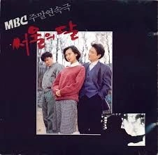 서울의 달