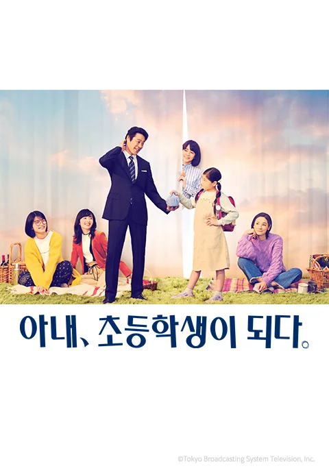아내, 초등학생이 되다.