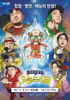 오늘도 스웩