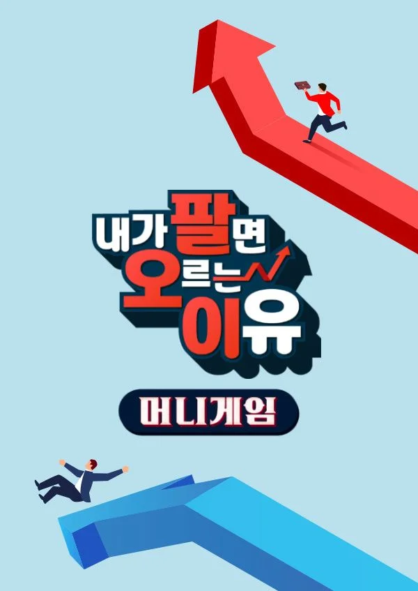 내가 팔면 오르는 이유