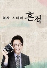 역사스테이 흔적