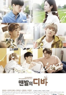맨발의 디바