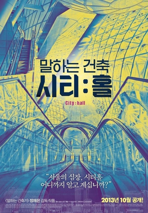 말하는 건축 시티:홀