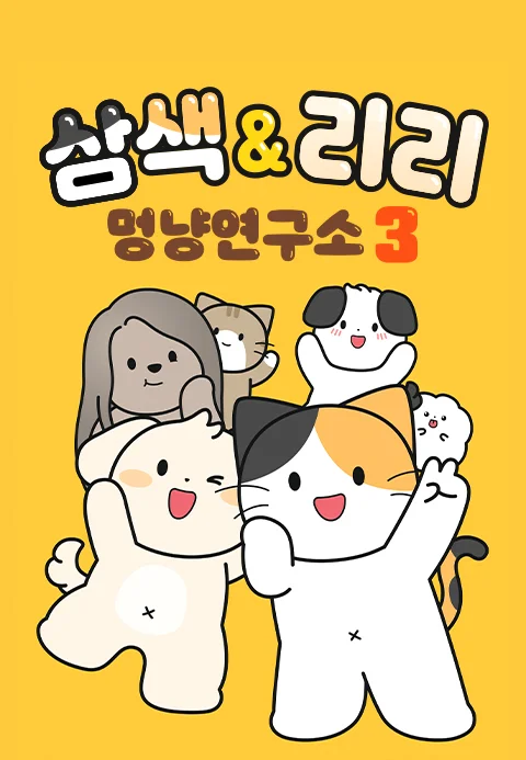 삼색 & 리리 멍냥연구소 3