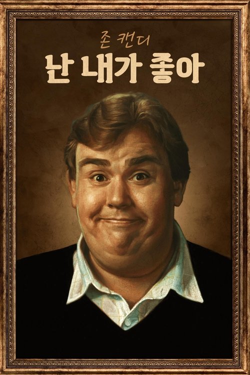 존 캔디: 난 내가 좋아