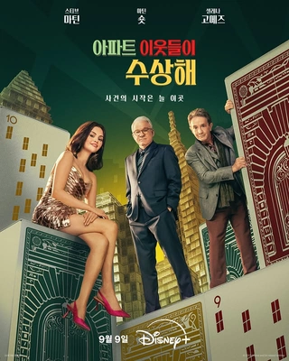 아파트 이웃들이 수상해 시즌 5