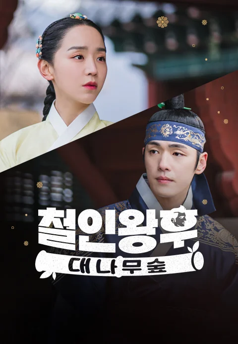 철인왕후: 대나무숲