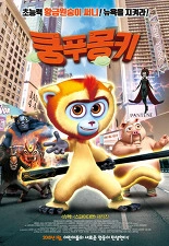 쿵푸몽키