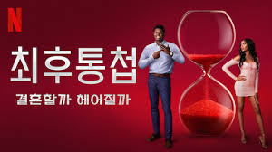 최후통첩 결혼할까 헤어질까 남아공편