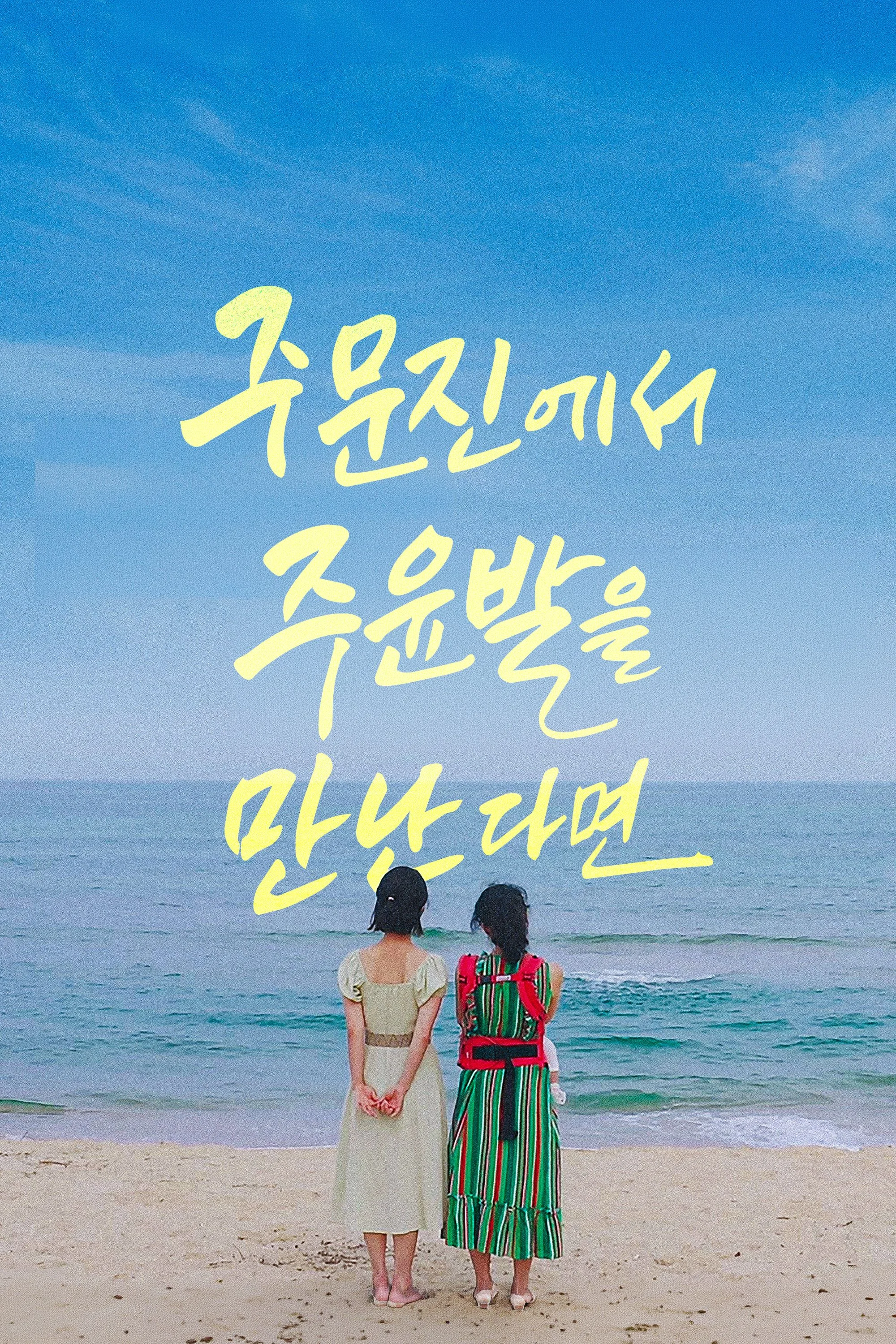 주문진에서 주윤발을 만난다면