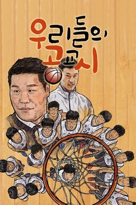 우리들의 공교시 시즌 1