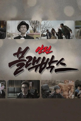 안전 블랙박스
