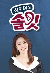 김주희의 솔깃