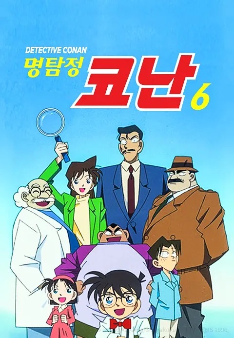 명탐정 코난 6기 더빙판