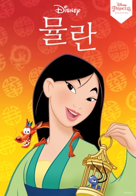 뮬란 더빙판