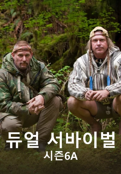 듀얼 서바이벌 시즌 6