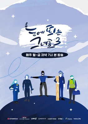 눈에 띄는 그녀들 시즌 3