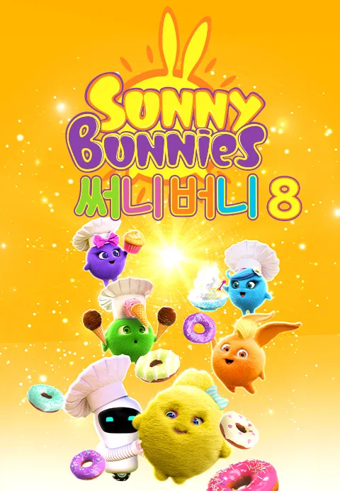 써니버니 시즌 8
