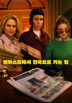 벨파스트에서 천국으로 가는 법
