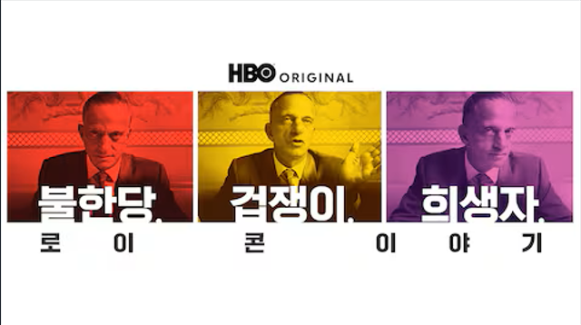 불한당, 겁쟁이, 희생자: 로이 콘 이야기