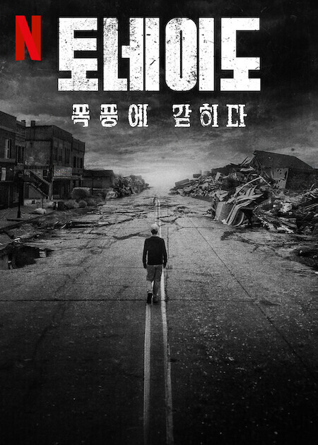 토네이도 : 폭풍에 갇히다