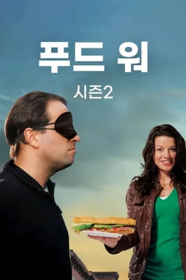 푸드 워 시즌 2
