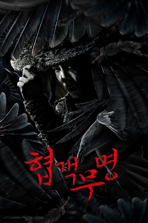 협객무명