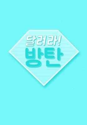 달려라 방탄
