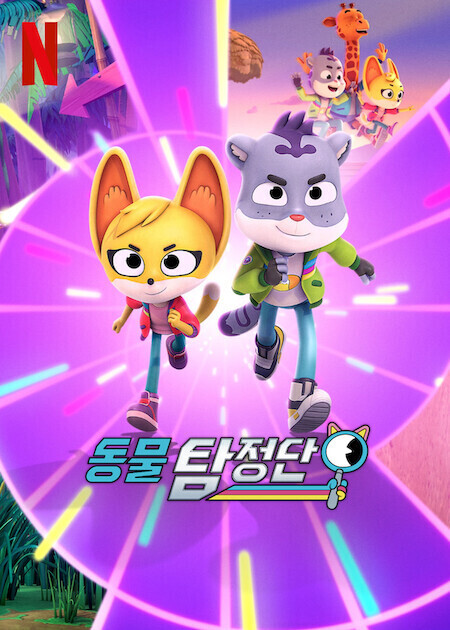 동물 탐정단 시즌 4