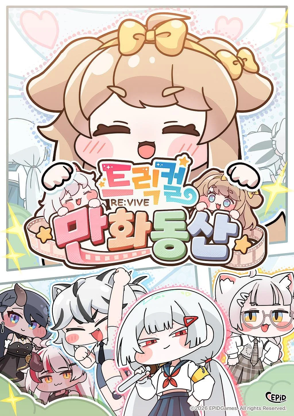 트릭컬 만화동산