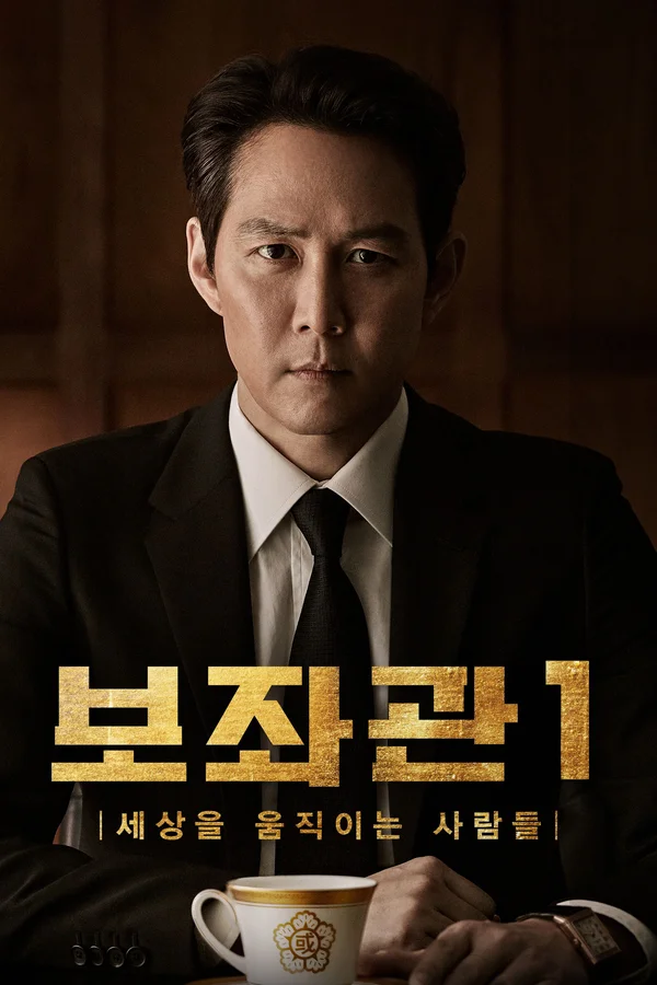 보좌관