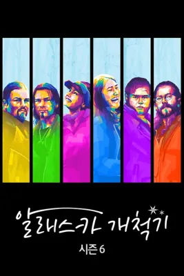 알래스카 개척기 시즌 6