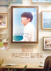 폴킴의 커피 한 잔 할래요