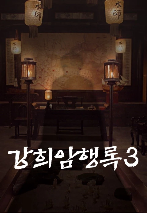강희암행록 시즌 3